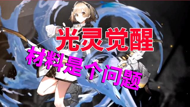 白夜極光：光靈覺醒，材料是個大問題