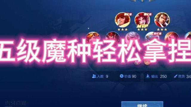 5级魔种轻松拿捏玄战玄法