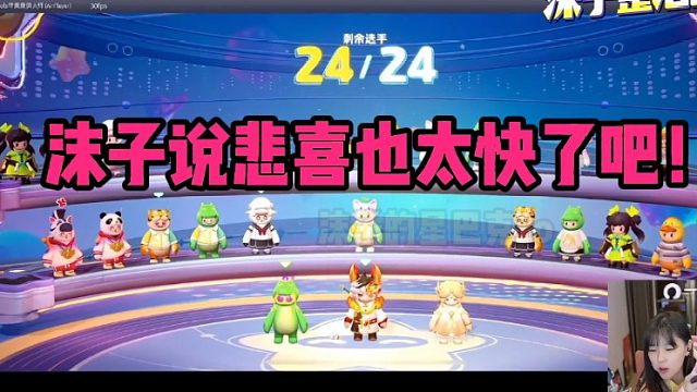 沫子说悲喜也太快了吧！