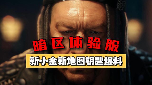 暗区突围体验服：新收藏品赛季手册爆料