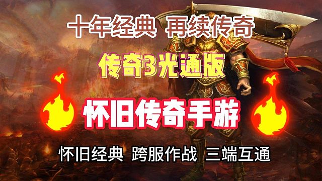 传奇3手游：经典1.45版本，神舰归来，无数老玩家的回忆!