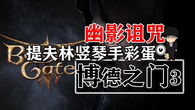 幽影诅咒-旅店外围提夫林和竖琴手彩蛋！博德之门3攻略-任务篇