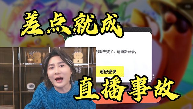 元梦之星上线首日，张大仙差点出直播事故：你们退出来让我进！