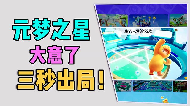 元梦之星：太大意了，三秒出局！