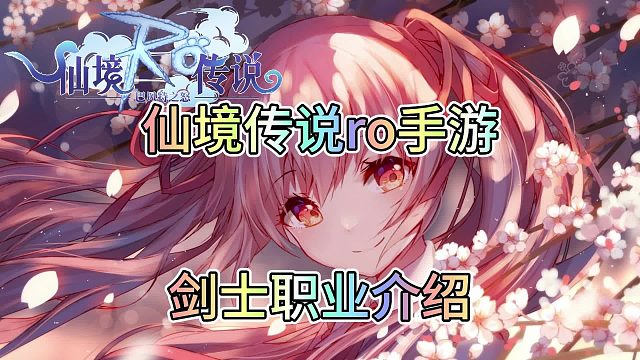 仙境传说ro手游：剑士职业介绍