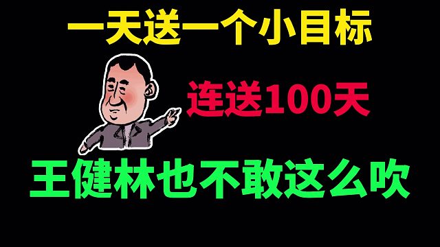 【横版视频】持续100天，一天送出一个小目标，王健林也不敢这么吹啊