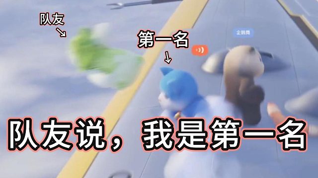 队友说，我是第一名