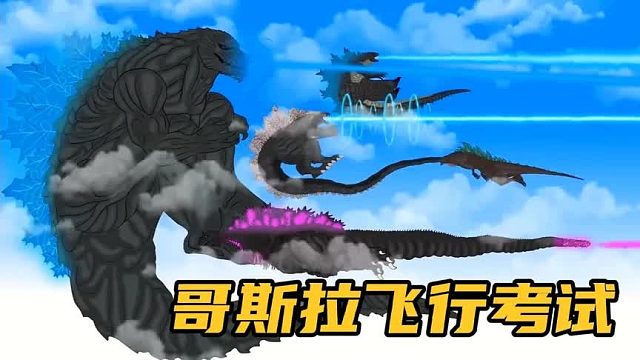 搞笑配音：哥斯拉四兄弟之飞行考试，结果老三老四组团考飞行驾照