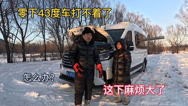 冬季自驾游，零下43度车打不着了，这下真的麻烦大了，脸都冻僵了