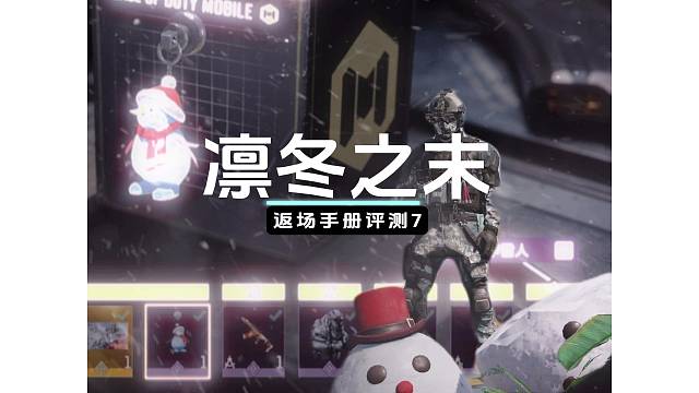 返场手册评测【凛冬之末】#使命召唤手游 #codm#返场手册