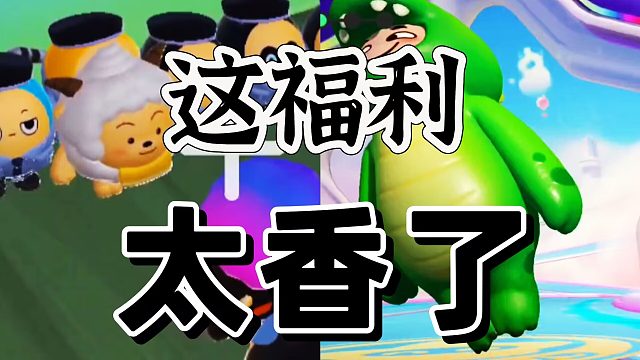 元梦之星和老蛋仔建议一直打下去，太香了