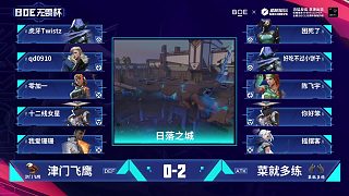 12月17日 BOE決賽 菜就多練vs津門飛鷹  第三局