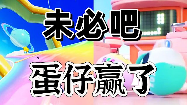 我看元梦之星真的未必输给老蛋仔了