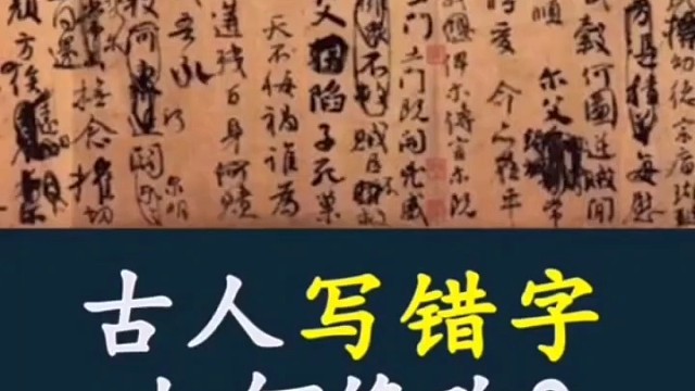 古人写错字如何修改？