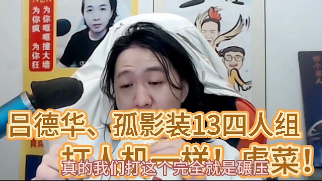 吕德华、孤影装13四人组！
打人机一样，虐菜！