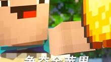菜鳥和村民爭(zhēng)奪金蘋果，雖然失去，卻很幸運(yùn) #我的世界 #游戲解說 #動(dòng)畫解說 #mc不滅