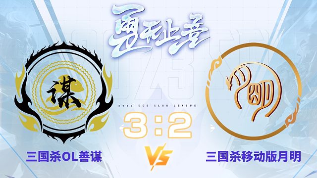 SCL-移动版 OL善谋VS移动版月明 12月17日