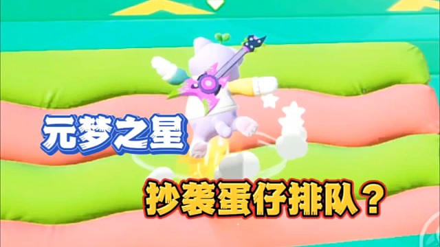 元梦之星抄袭蛋仔排队?