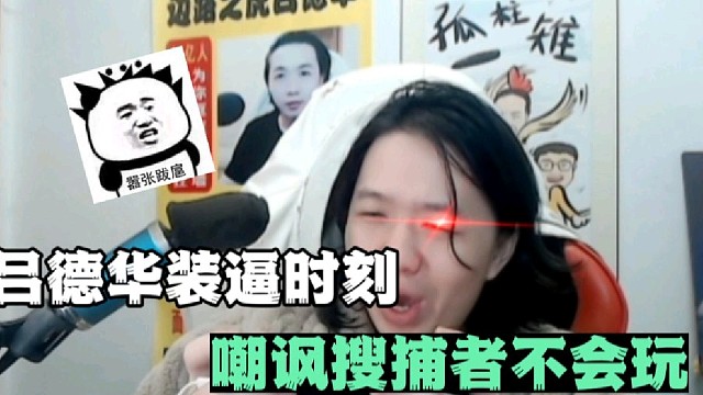 吕德华装逼时刻，嘲讽搜捕者不会玩