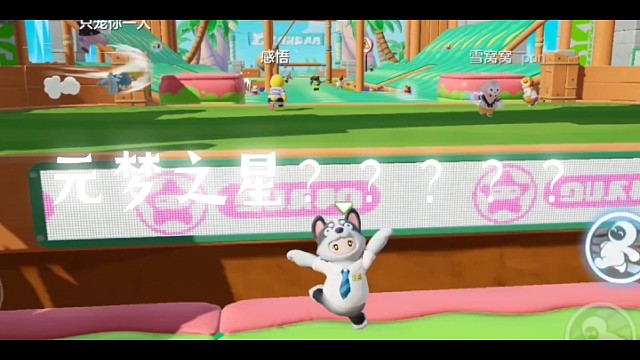 元梦之星初体验