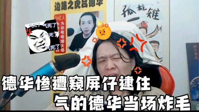 吕德华惨遭窥屏仔逮住
气的德华当场炸毛