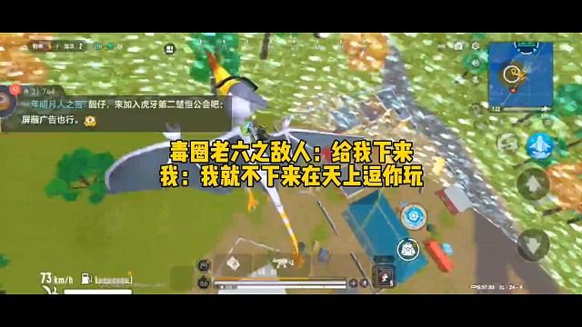 毒圈老六之敌人：给我下来
我：我就不下来在天上逗你玩