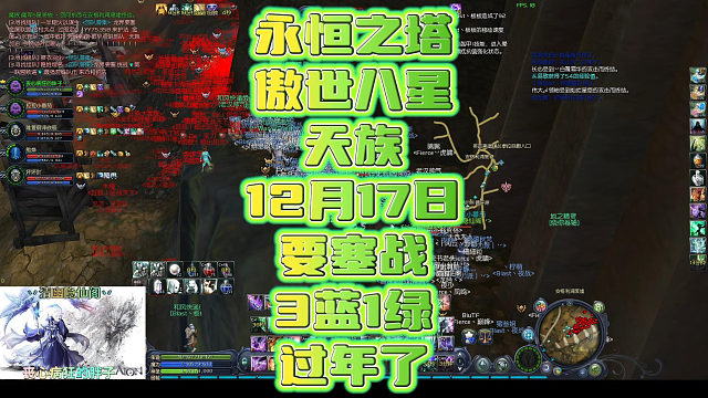 永恒之塔怀旧服八区傲世八星天族12月17日要塞战3蓝1绿开回廊过年了！欢迎萌新回归玩家加入