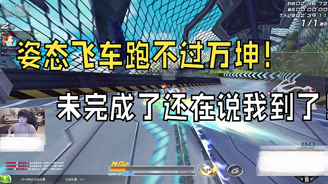 【姿态】姿态飞车跑不过万坤！疑似人类！