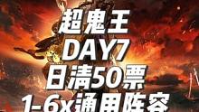 超鬼王特攻第七天日清50票，1-6星通用阵容配置推荐。