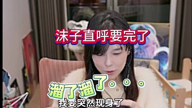 沫子直呼要完了，豚豚都看不下去