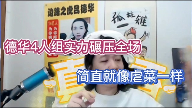 德华4人组实力碾压全场，简直就像虐菜一样！