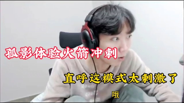 孤影体验火箭冲刺，直呼这模式太刺激了！