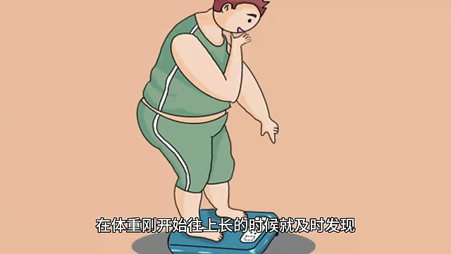 体重突然增加要注意了！