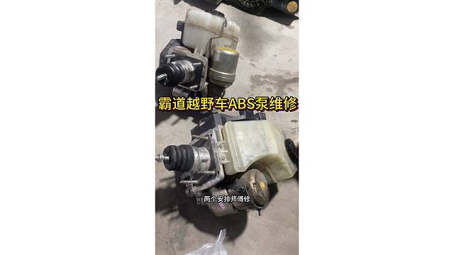 #上热门挑战 丰田霸道越野车ABS泵维修 #拆车件 #陈田马哲