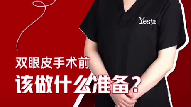双眼皮手术前该做什么准备