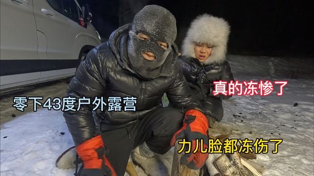 体验中国冷极，零下43度户外露营，力儿的脸也冻伤了，真的冻惨了