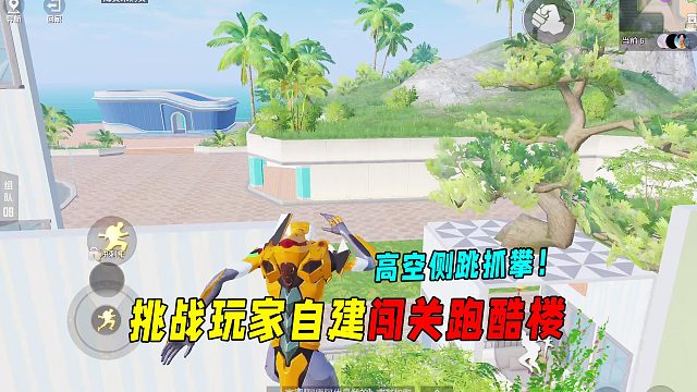 挑战玩家自建闯关跑酷楼！高空侧跳抓攀