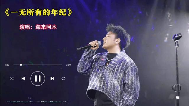 海来阿木的这首歌真让人止不住的心酸～