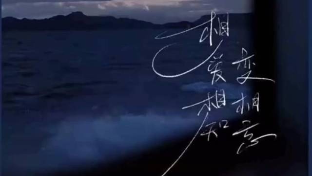 相爱相知变相忘