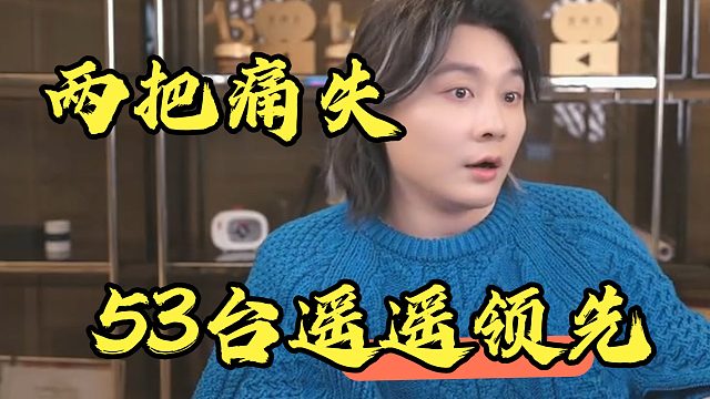 张大仙和粉丝比赛，第几名抽几台手机，两局游戏没了53台遥遥领先