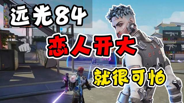 遠(yuǎn)光84：戀人拉茲開(kāi)大，不是放空就是雙殺！