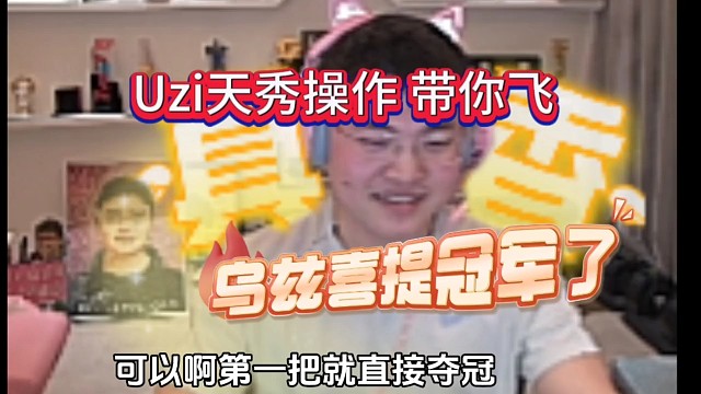 Uzi天秀操作带你飞，乌兹终于夺冠了