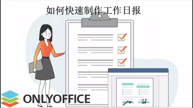 如何快速制作工作日报