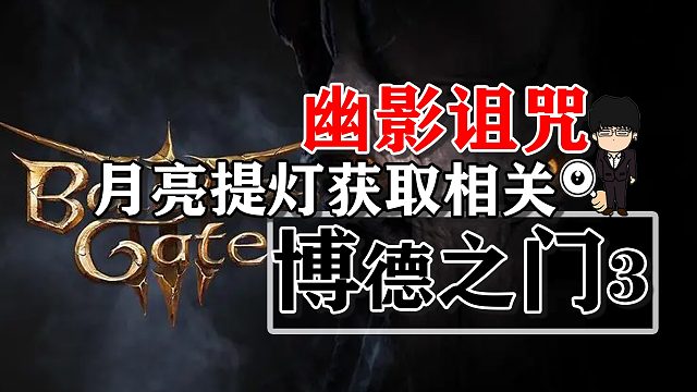 幽影诅咒-月亮提灯获取相关！博德之门3攻略-战斗篇