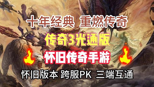 传奇3手游：跨服PK异界夺宝，炼制元素神兵，激战玛法沙城！