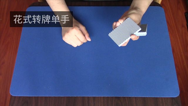 花式转牌单手，扑克牌魔术教程