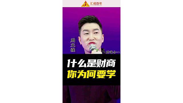 什么是财商你为何要学？