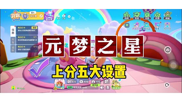 元梦之行上巅峰五大设置！只有老玩家懂。