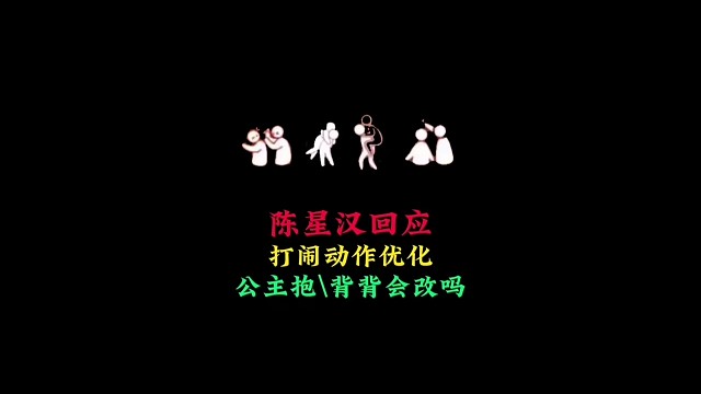 陈星汉回应打闹动作优化，背背、公主抱、熊抱会改吗？