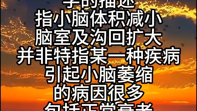 小脑萎缩介绍